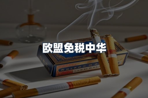 进口香烟